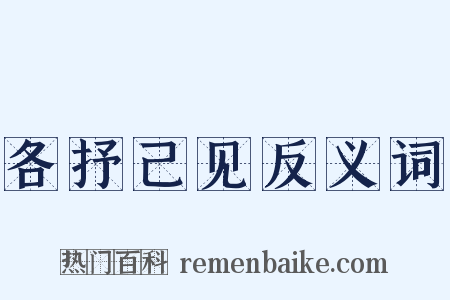 各抒己见反义词是什么意思的图片